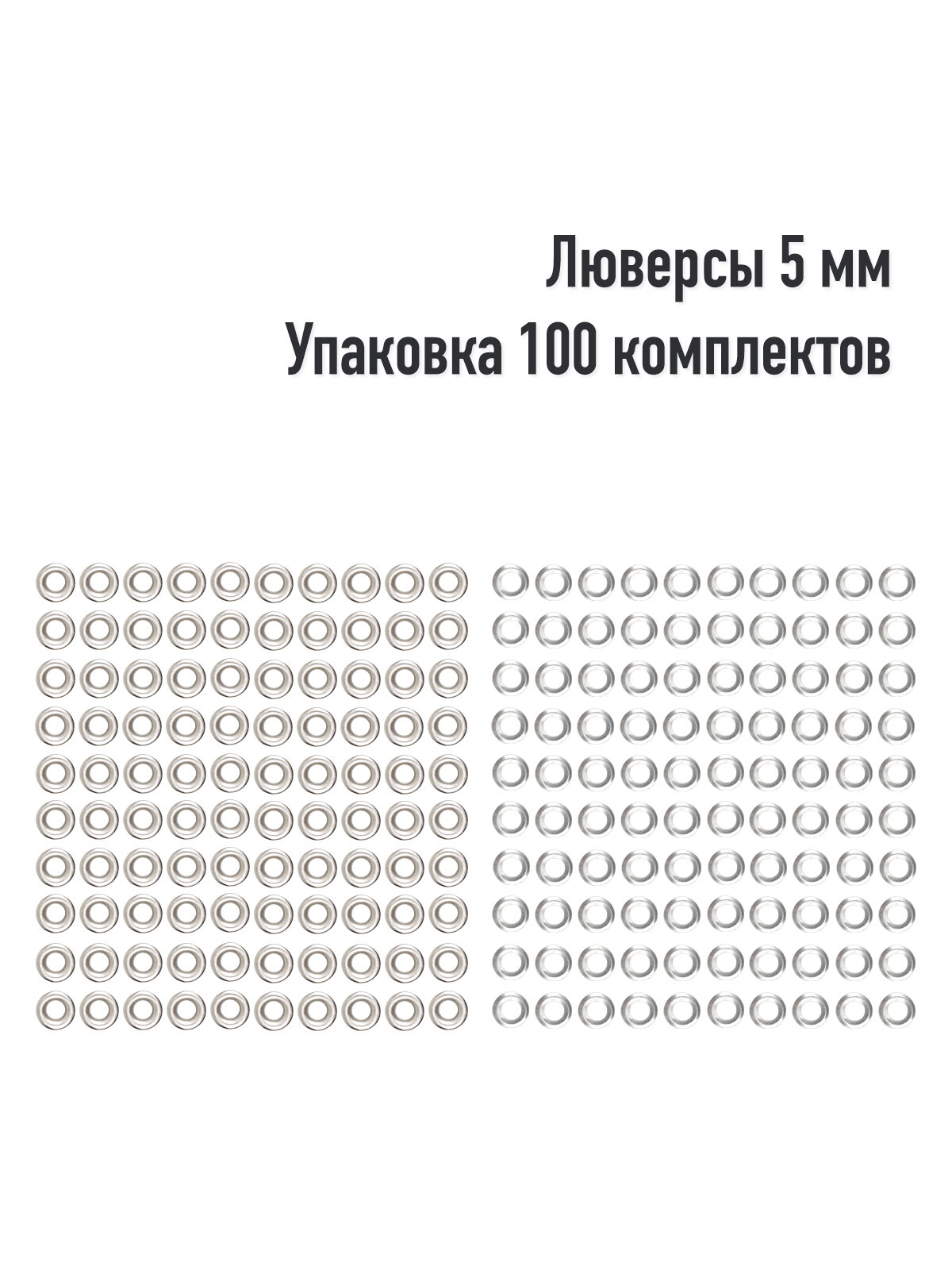 Люверсы 5 мм(упаковка 100 штук). Цвет: Оксид. Производство Турция.