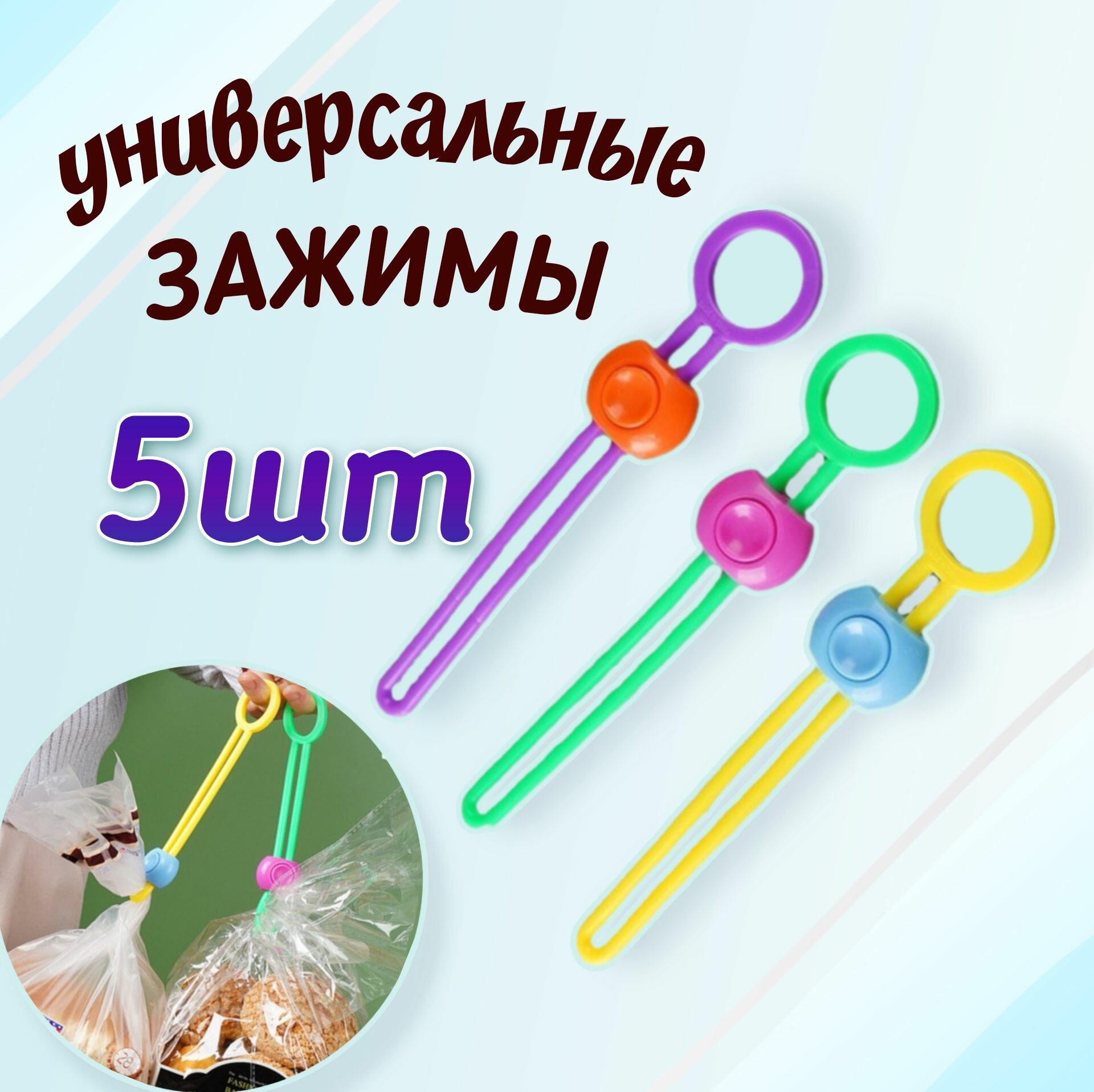 фото Зажимы для пакетов, хранения 5 шт. / Набор зажимов для пакетов / Пластиковые зажимы кухонные прищепки / Клипса для пакетов кухонные / Фиксаторы зажимы для пакетов чая и кофе, сыпучего / Кухонные прищепки для пакетов / Защипы для пакетов