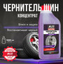 Чернитель шин BLACK TYRE (концентрат) 1 л AVS AVK-614