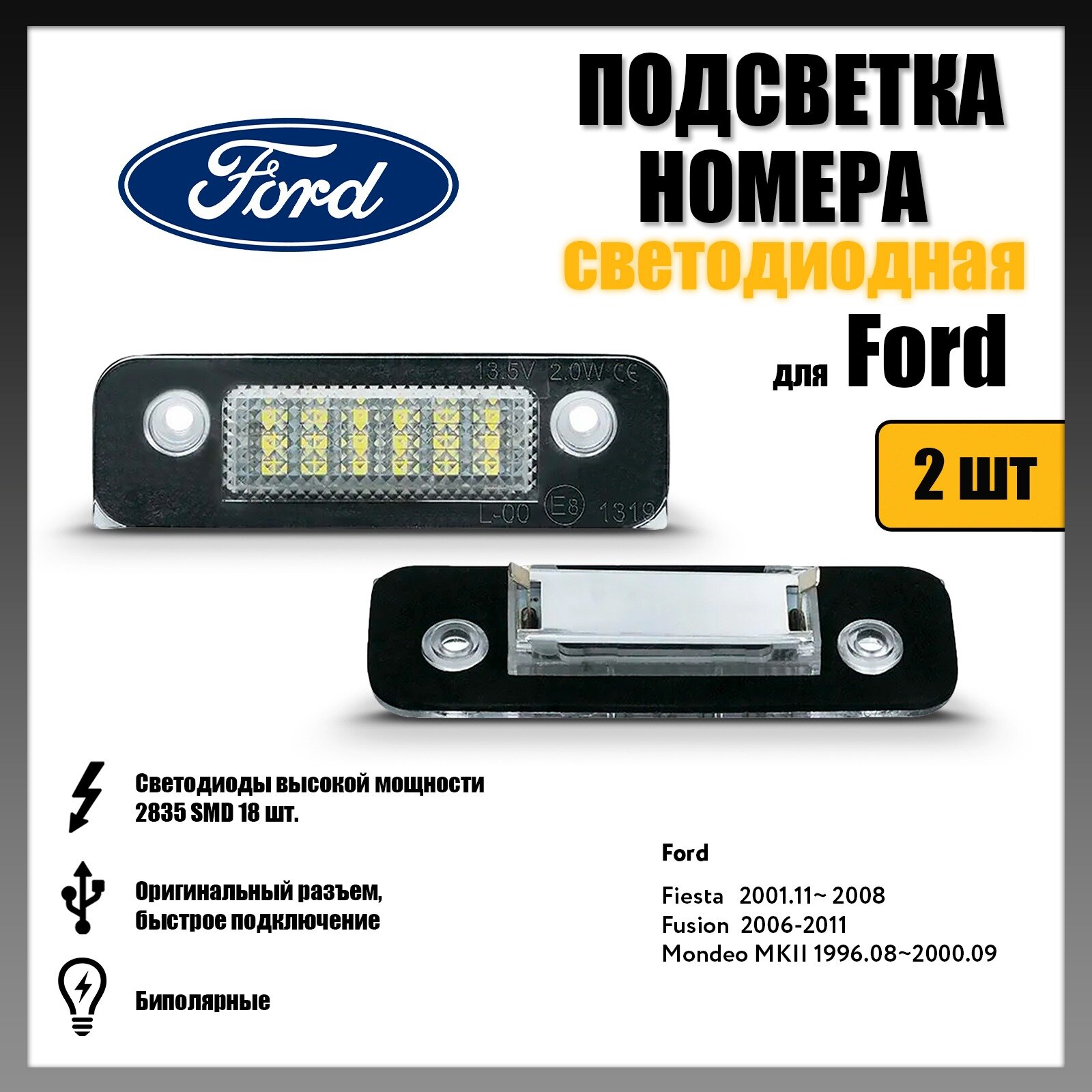 Светодиодная LED подсветка номера Ford Fiesta Fusion Mondeo 2шт