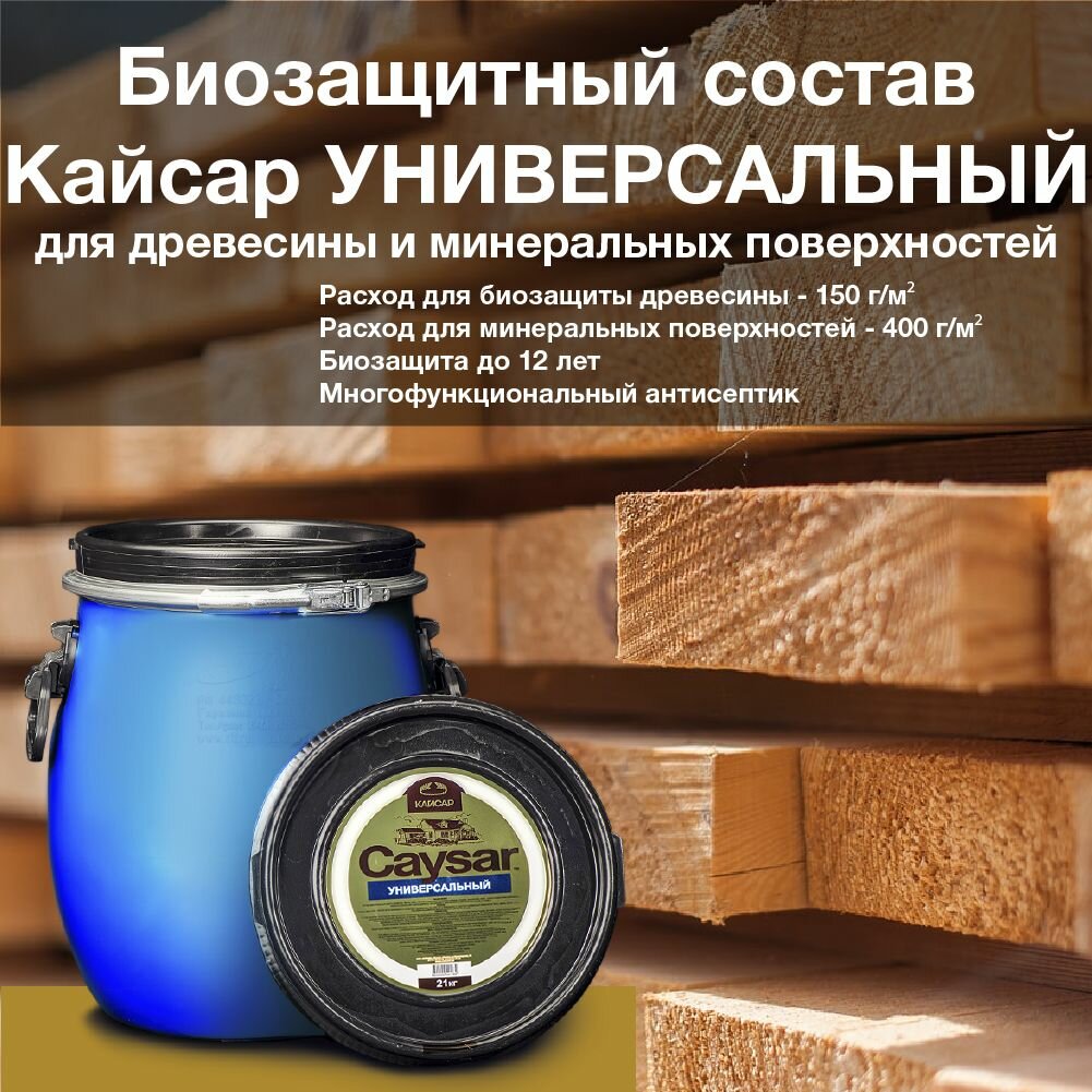 фото Кайсар Универсальный /Caysar Universal/ ведро 10 кг. Многофункциональный антисептик для древесины и минеральных поверхностей. Зимняя обработка до - 5С