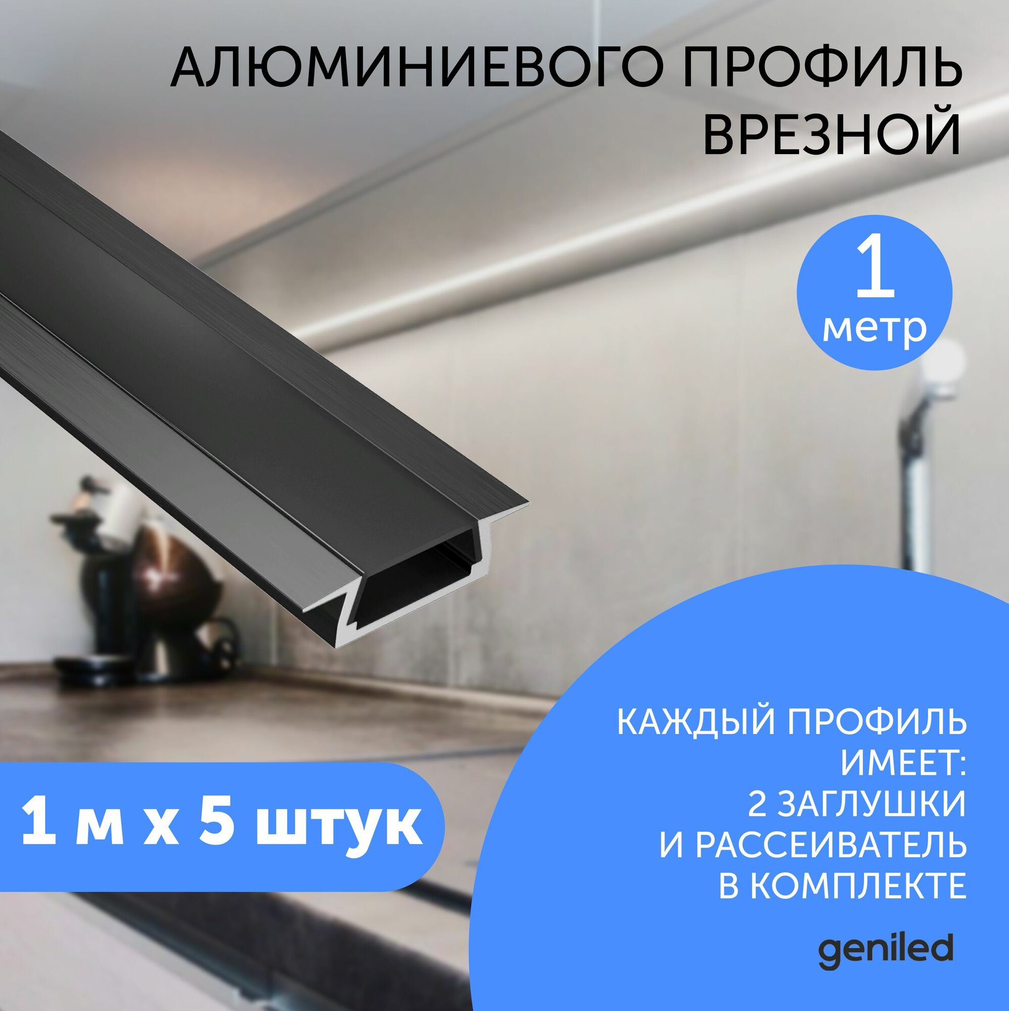 Алюминиемый профиль для светодиодной ленты врезной 1 метр 5 шт черный
