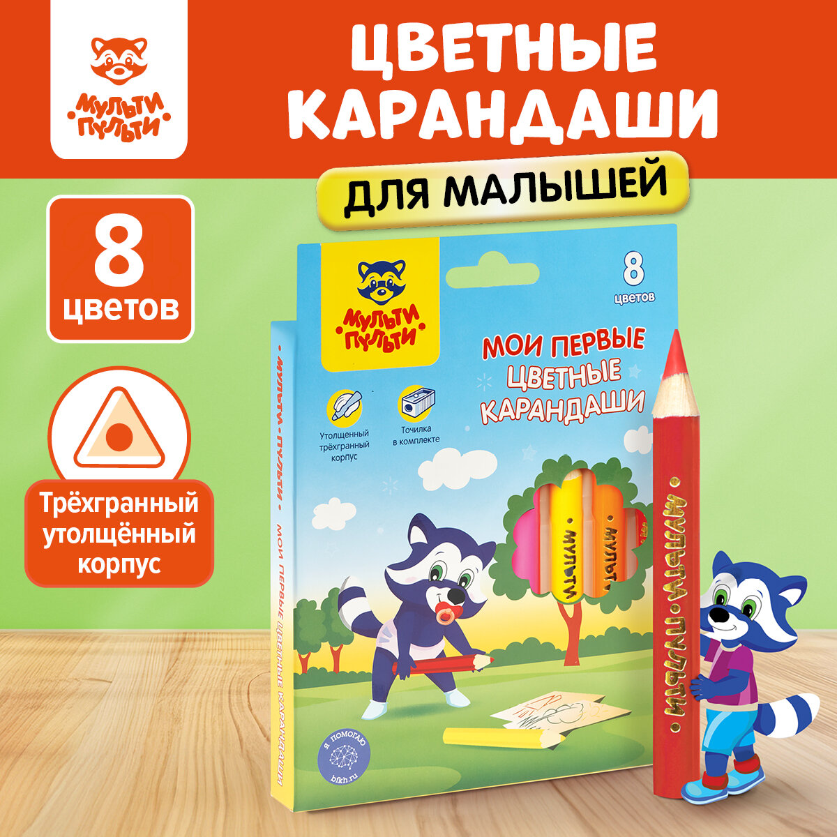 Карандаши цветные Мои первые цветные карандаши, 8 цветов, утолщенные, короткие Мульти-Пульти - фото №2
