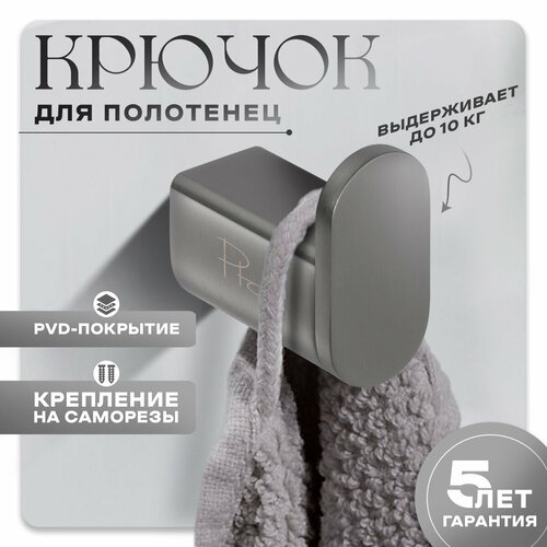 Крючок настенный для полотенца PTC, серый, PVD покрытие