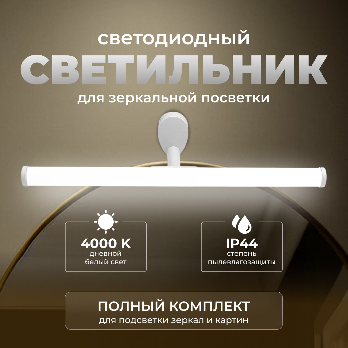 Светодиодная подсветка 6Вт для зеркала с дневным цветом свечения 4000К / 540Лм / SMD2835 / IP44 / 220В / белый 12-20