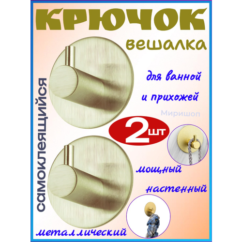 Мощный металлический самоклеящийся настенный крючок вешалка для ванной прихожий золотой - 2шт 552₽