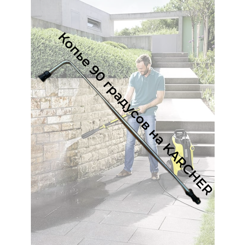 Копье для мойки днища 90° 900мм на KARCHER K серии