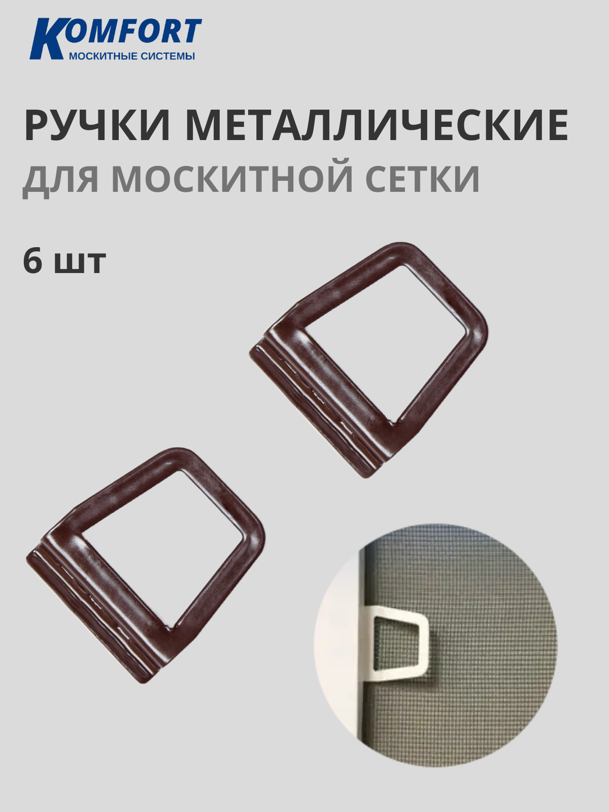 Ручка для москитной сетки на окна металлическая коричневая 6 шт
