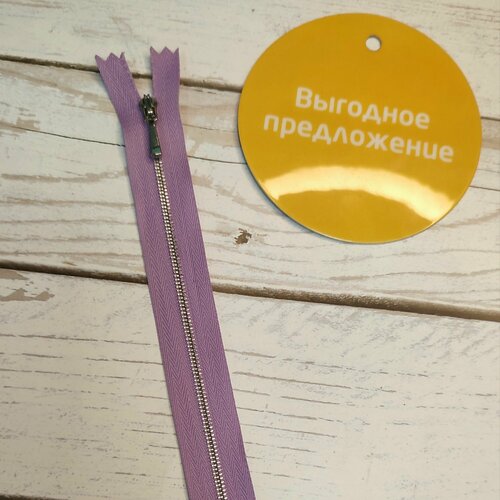 Молния металл серебро тип 1-1 шлиф неразъемная 20см 0244-сиреневый- 2шт 936₽