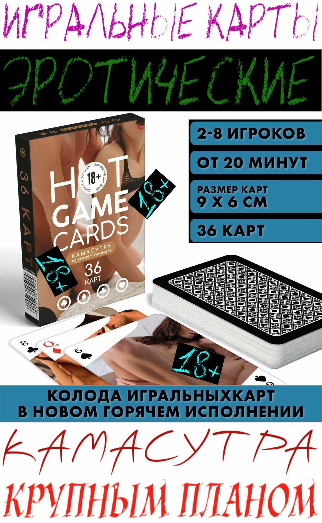 Карты игральные HOT GAME CARDS, "Камасутра - Крупным планом", 36 карт, 18+