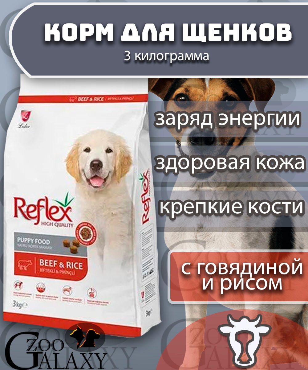 REFLEX Сухой корм для щенков с говядиной и рисом 3 кг