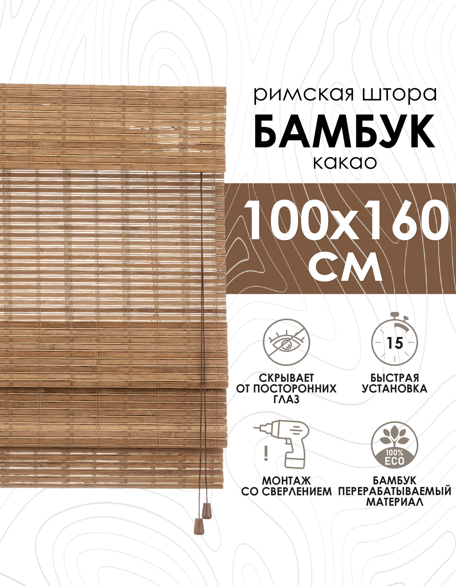 Римские шторы из бамбука какао, 100х160 см