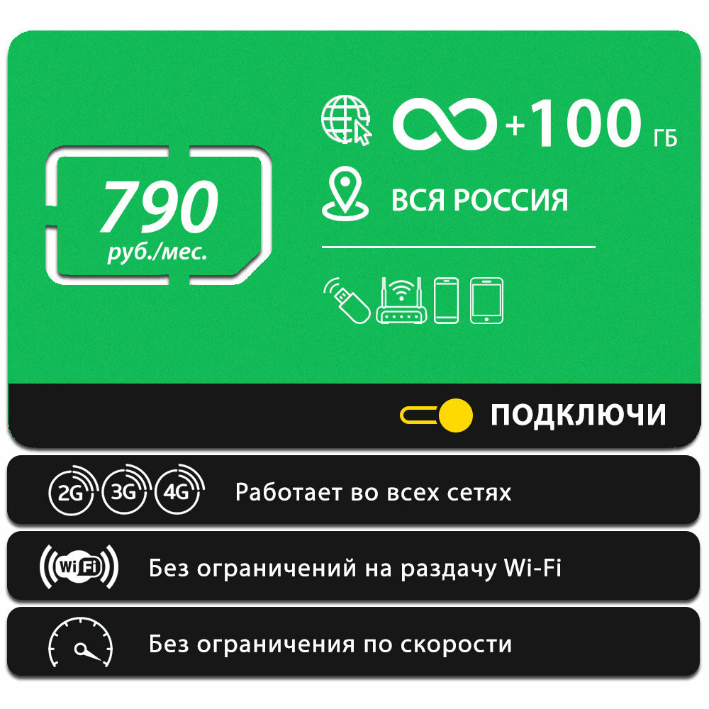 Безлимитный интернет на соцсети, музыку и видеосервисы, 100 Гб за 790 руб./мес. 4G, LTE для смартфона, планшета, модема и роутера