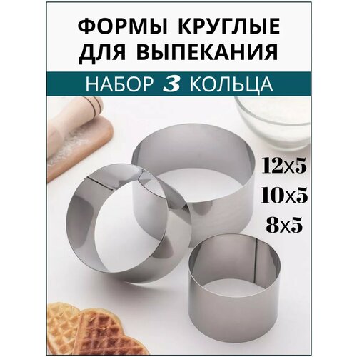 Формы для запекания в духовке круглые набор 3 кольца