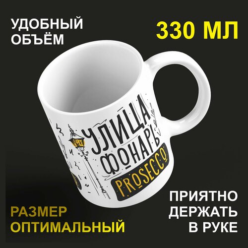 Кружка керамическая 330мл #huskydom Улица, фонарь, просекко (PROSECCO) 2113000