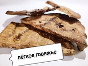 Лакомство для всех пород собак и кошек "Легкое говяжье"