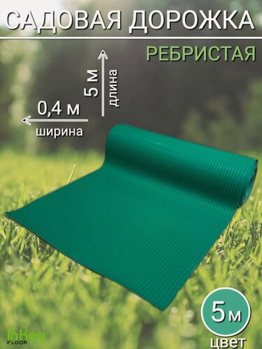 Изображение товара Садовая дорожка 5м х 40см ребристая