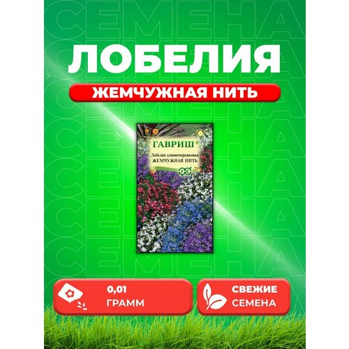 Лобелия Жемчужная нить, смесь, 0,01г, Гавриш, смесь для окрашивания жемчужная пасха