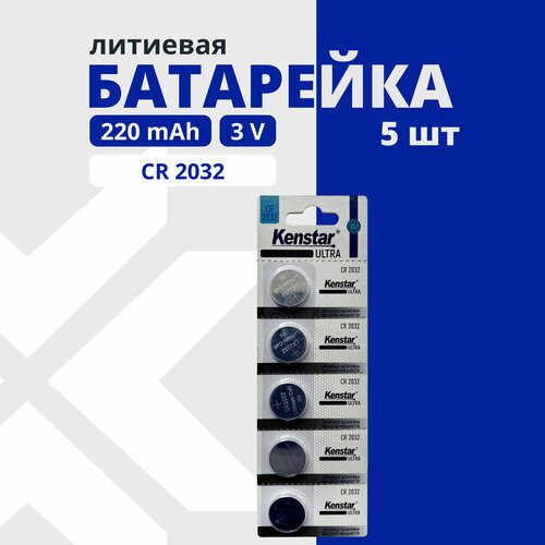Литиевые батарейки таблетки KENSTAR CR2032 3V набор 5 шт.