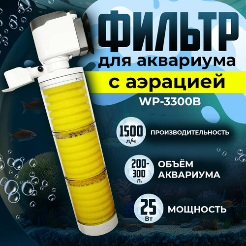 Внутренний фильтр SOBO для аквариума 200-300 литров, 25 Вт, 1500 л/ч, WP-3300B