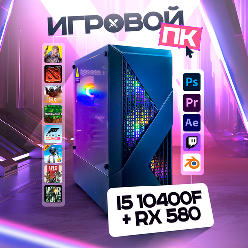 Игровой системный блок / настольный компьютер / i5 10400F/DDR4 16GB/480 SSD/ RX580/ USB Wi-fi /ОS Windows 10 Pro