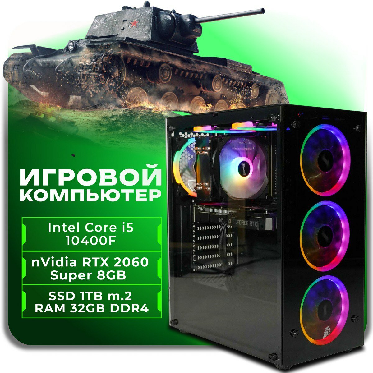 Игровой компьютер, системный блок Intel Core i5-10400F / 32GB RAM / 1TB SSD m.2 / NVidia RTX 2060 Super 8GB