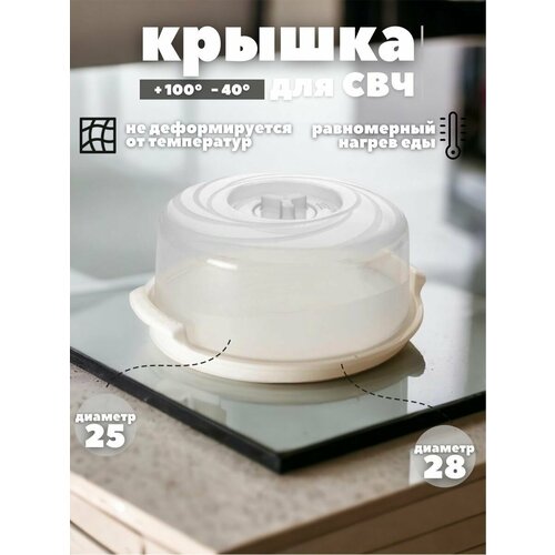Крышка для микроволновой печи (25 см.) с поддоном (28 см); тортовница; блюдо; контейнер