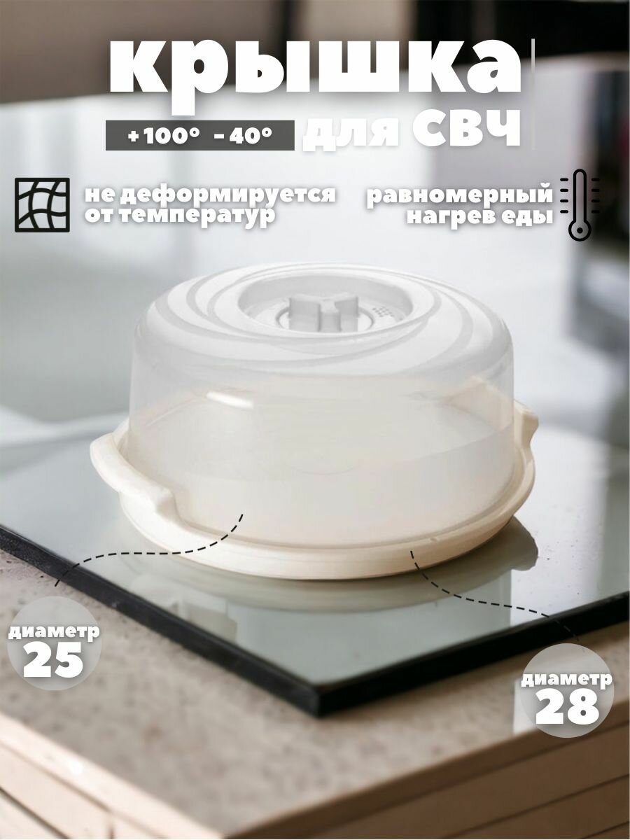 фото Крышка для микроволновой печи (25 см.) с поддоном (28 см); тортовница; блюдо; контейнер