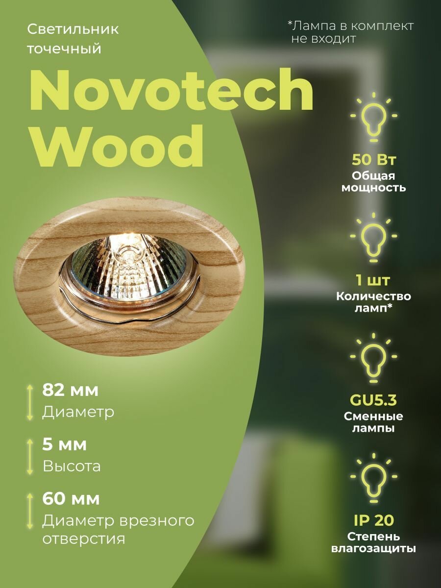 Точечный светильник Novotech Wood 369713