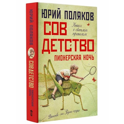 Совдетство. Пионерская ночь поляков ю совдетство 2 пионерская ночь