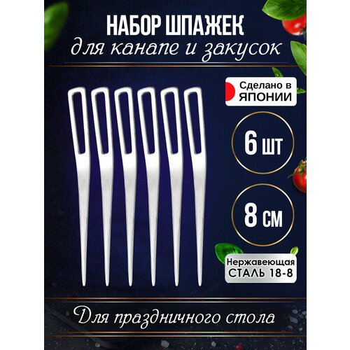 Шпажки для канапе на праздничный стол 6 шт 1016₽