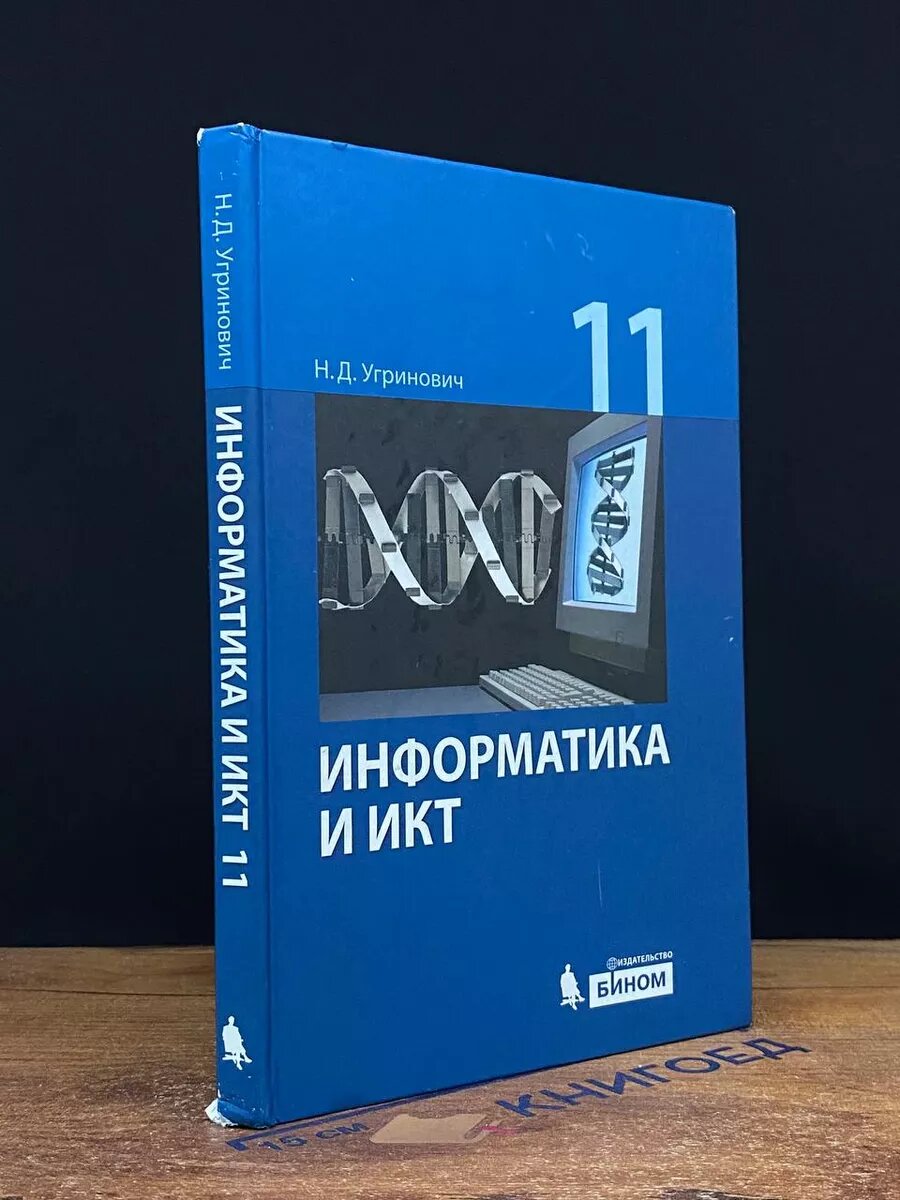 Информатика и ИКТ. Базовый уровень. 11 класс 2013 (2039608189419)