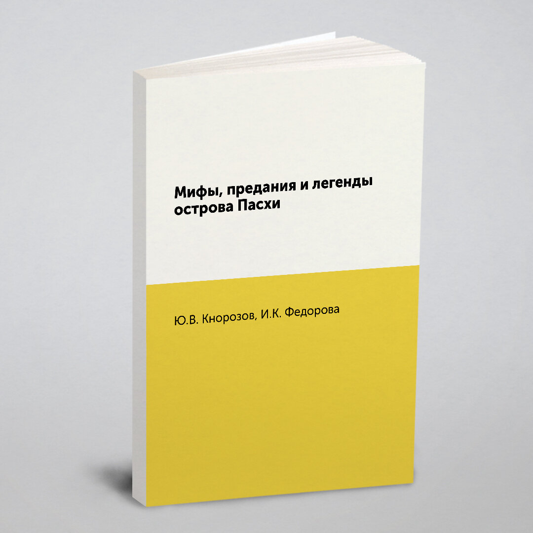 Мифы, предания и легенды острова Пасхи - фото №5