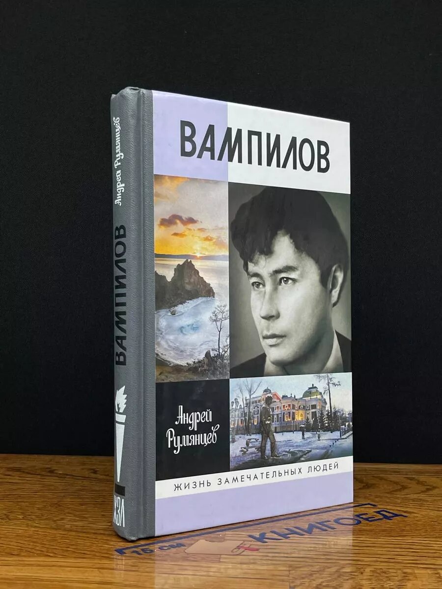 Книга Вампилов 2017 (2039843923014)