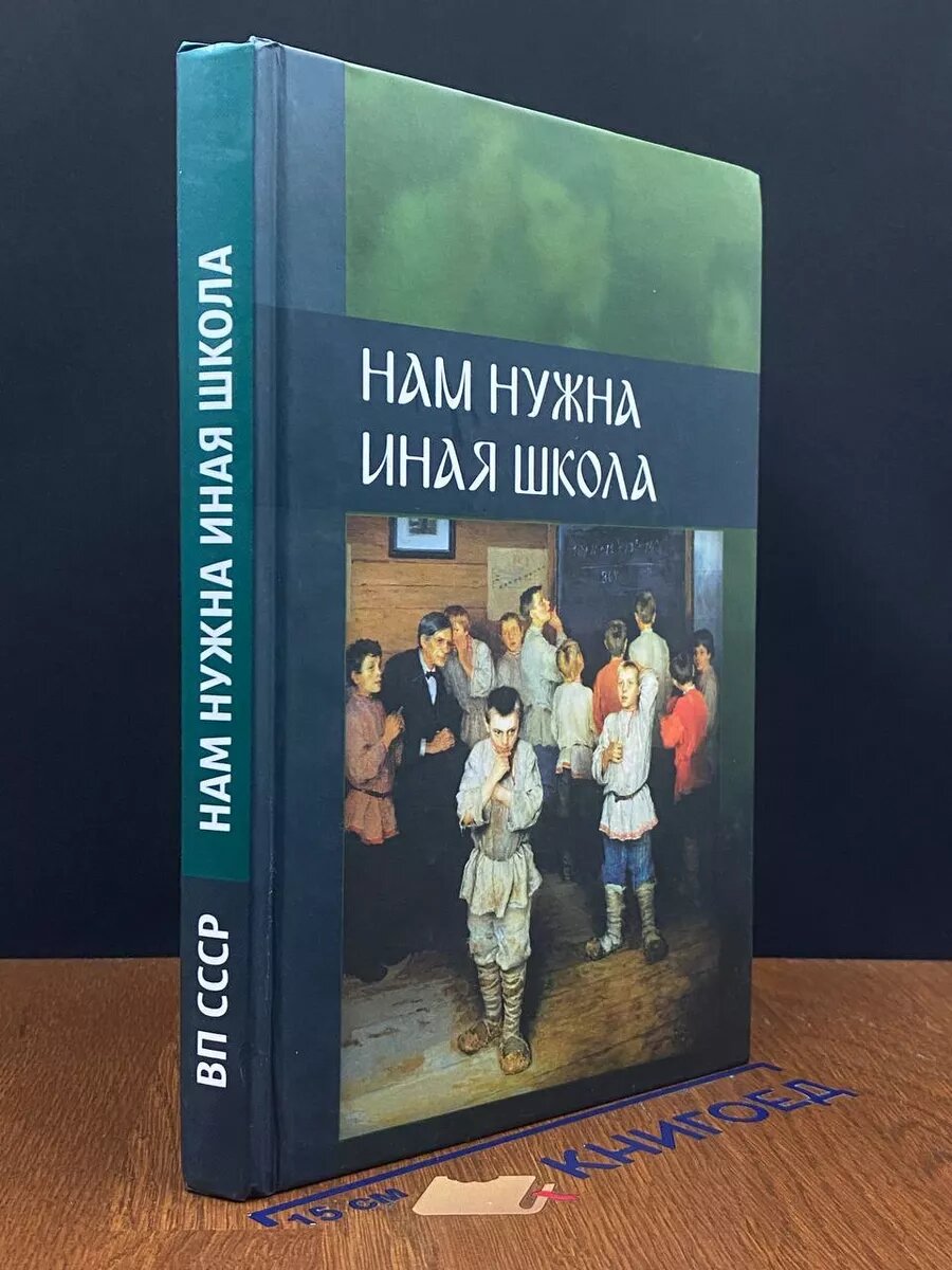 Нам нужна иная школа 2013 (2039954091282)