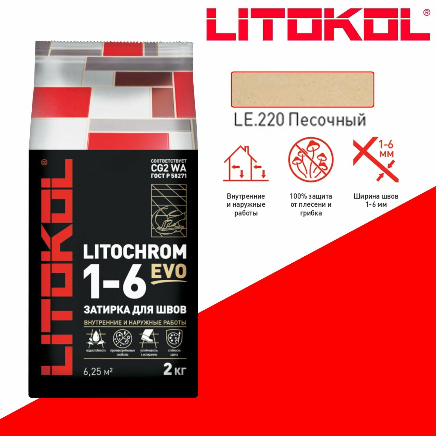 Затирка цементная Litokol Litochrom Evo 1-6 мм LE.220 песочный 2 кг