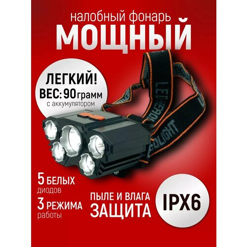 Фонарик налобный аккумуляторный светодиодный 600₽
