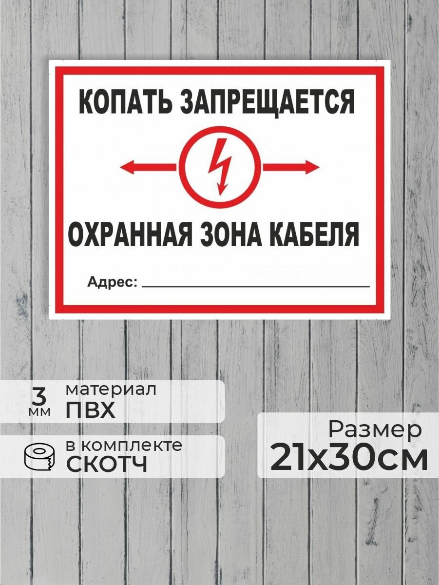 Табличка "Копать запрещается, охранная зона кабеля!" А4 (30х21см)