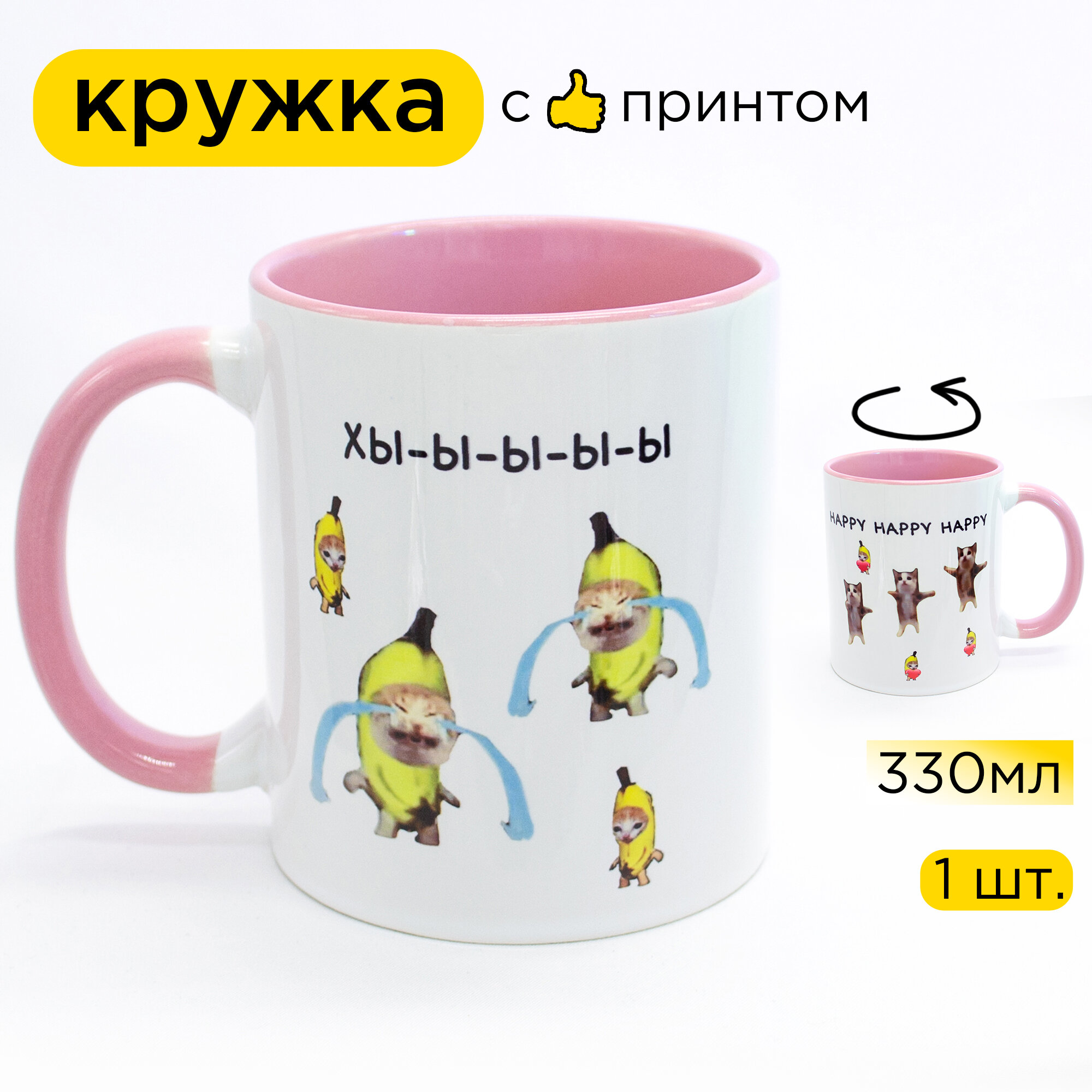 Керамическая кружка мем Кот-банан и Хэппи (Happy cat meme), 330 мл, 1 шт. розовая