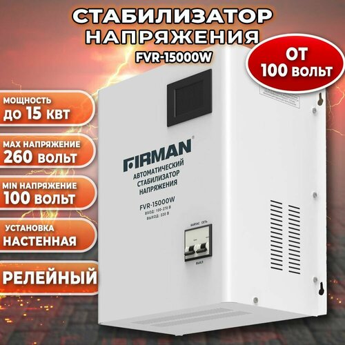 Стабилизатор FIRMAN FVR-15000W