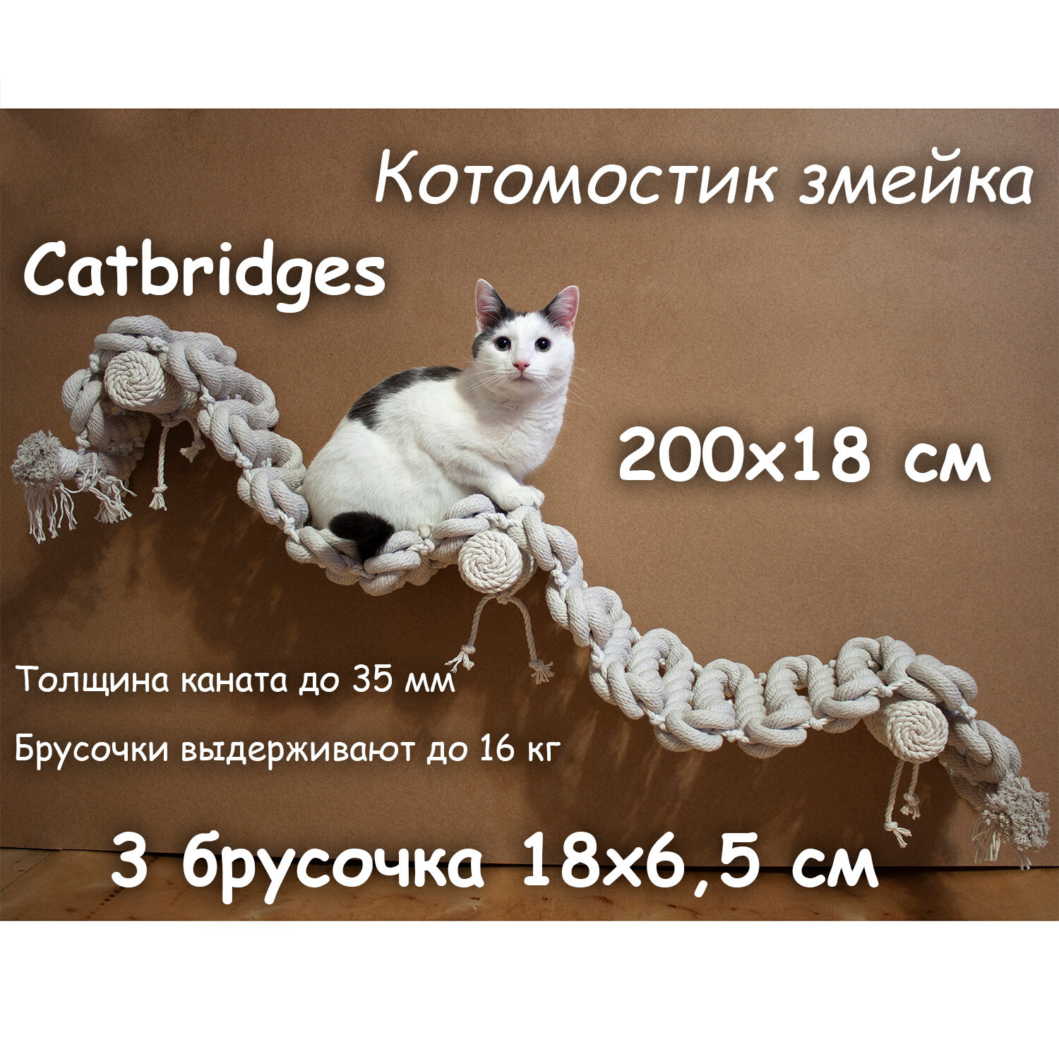 Когтеточка для кошки из хлопка . 200х18 см, 3 брусочка . канат 32 мм, шпилька 8 мм . Котомостик Змейка от Catbridges . Белый . Лежанка .