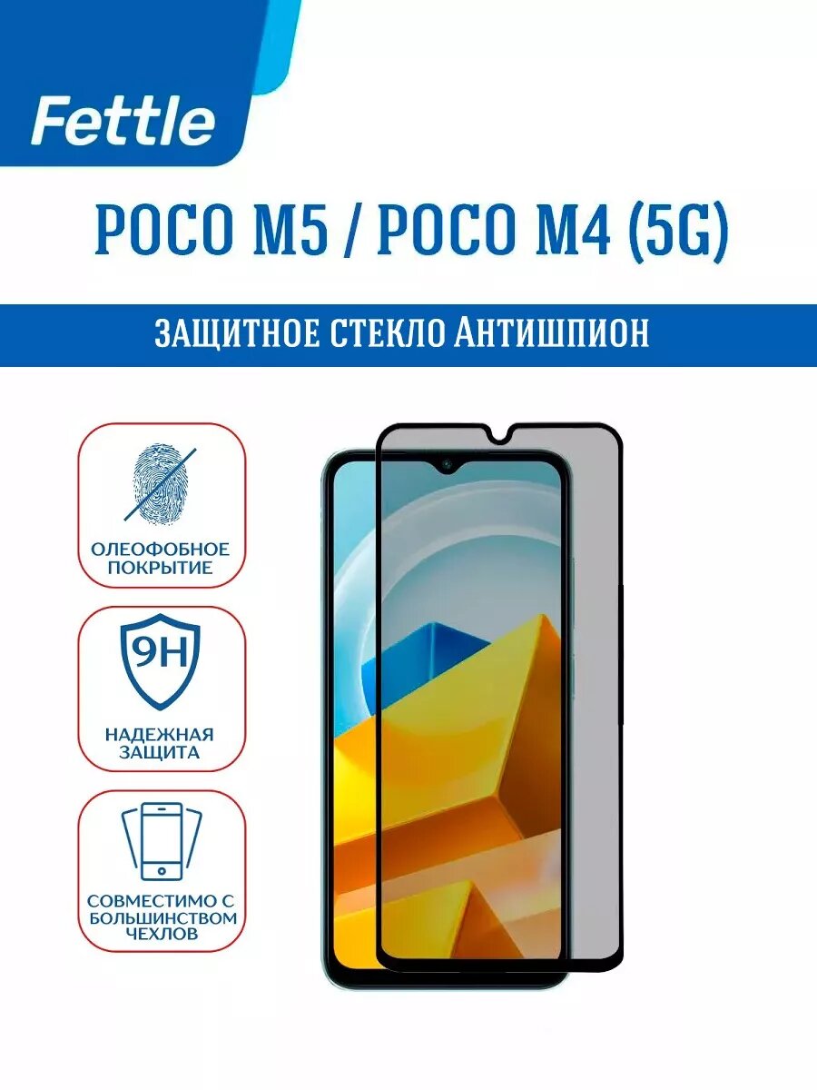 Защитное стекло "Антишпион" для Xiaomi Poco M4/M5