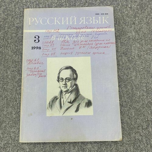 Научно - методический журнал. Русский язык в школе. Выпуск №3 1998 г. нетрадиционные художественные техники научно методический журнал выпуск 6 2008 год