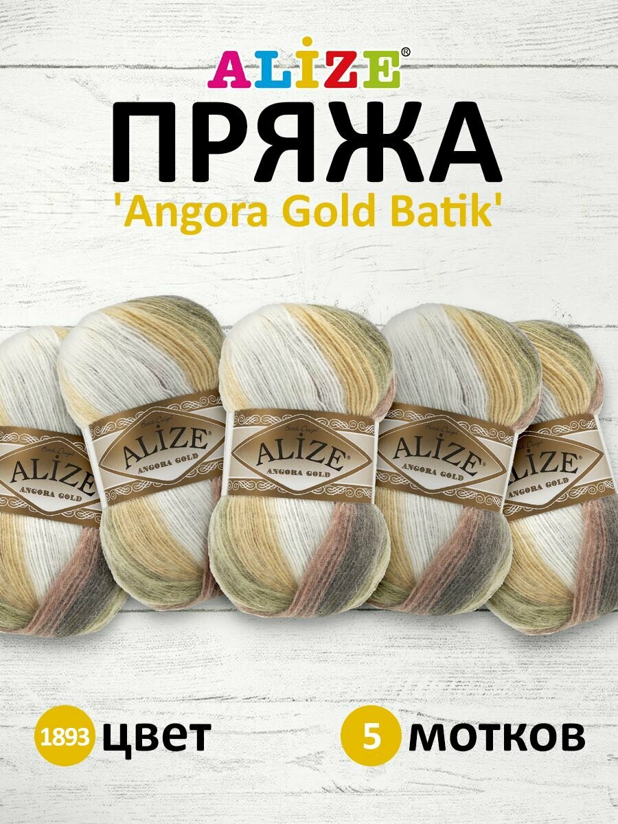 Пряжа для вязания ALIZE 'Angora Gold Batik', 100г, 550м (80% акрил, 20% шерсть), ТУ (1893 секционный), 5 мотков