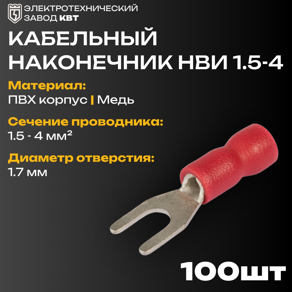 Наконечники вилочные изолированные КВТ НВИ 1.5-4 с ПВХ манжетой {47484} (упак 100 шт)