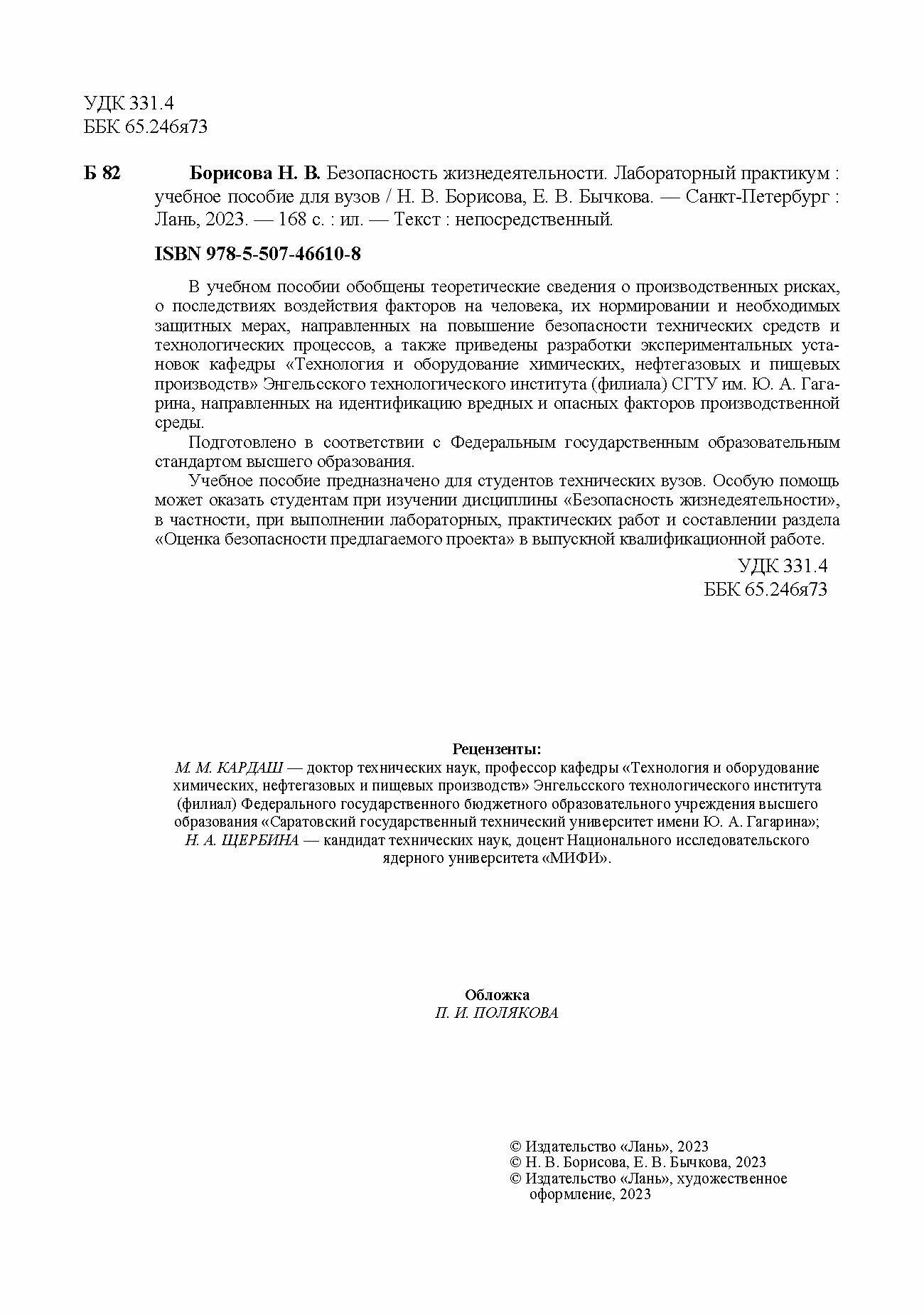 Безопасность жизнедеятельности. Лабораторный практикум. Учебное пособие для вузов - фото №5