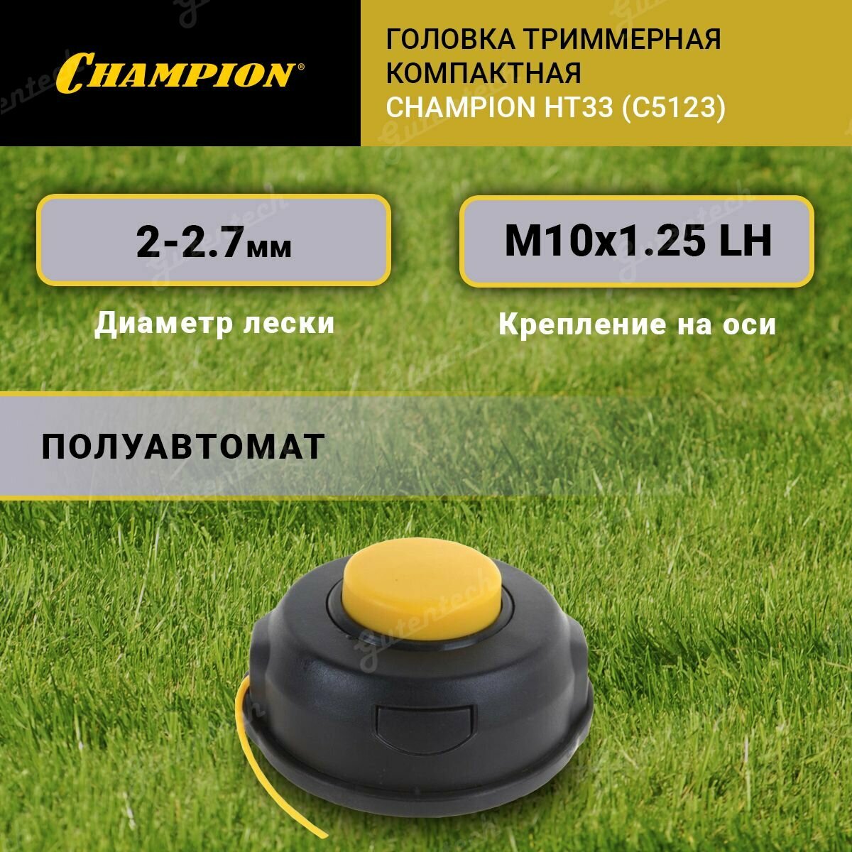 Компактная триммерная головка Champion HT36 (C5126)