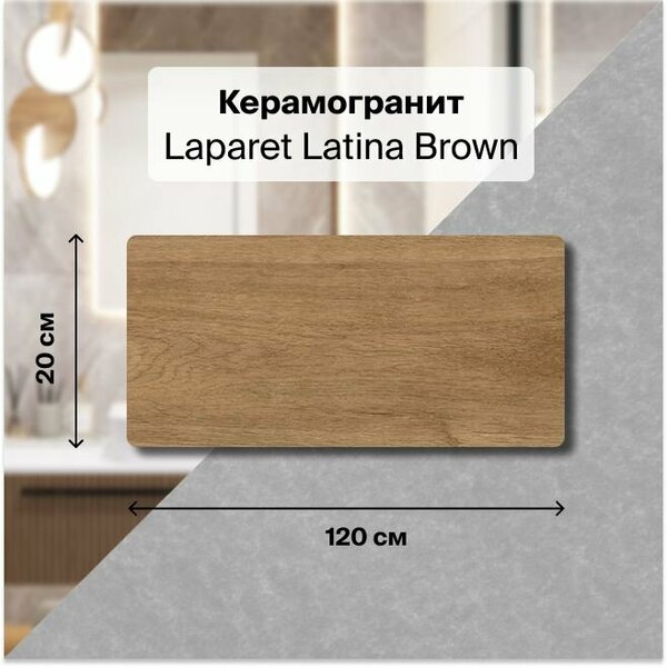 Керамогранит Laparet Latina Brown коричневый 20x120 Матовый Структурный 1,2 м2 (в упаковке 5 шт.)