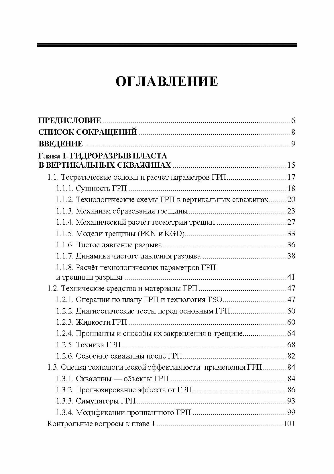 Гидроразрыв пласта в вертикальных и горизонтальных скважинах. Учебное пособие для СПО - фото №4