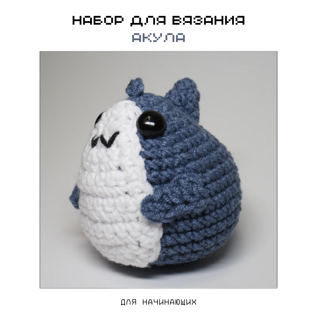 Набор для вязания крючком "crochet internet" брелок акула